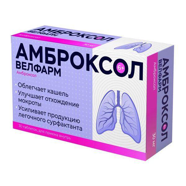 АМБРОКСОЛ 30 МГ №30 ТБ. /ВЕЛФАРМ/