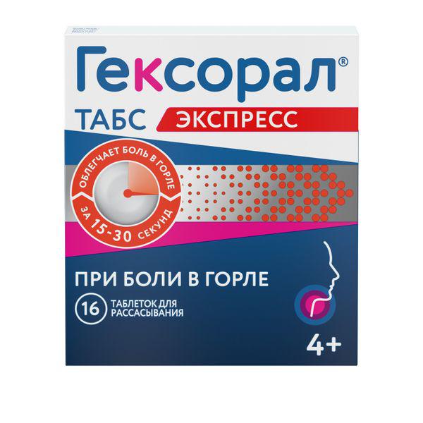 ГЕКСОРАЛ ТАБС ЭКСПРЕСС  №16 ТБ.Д/РАССАС.