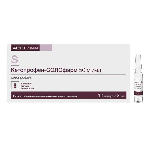 КЕТОПРОФЕН-СОЛОФАРМ 0,05/МЛ 2 МЛ №10 В/В, В/М/ГРОТЕКС/