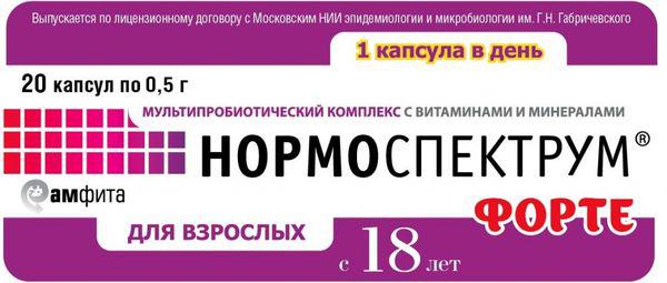 НОРМОСПЕКТРУМ ФОРТЕ 500 МГ N20 КАПС.