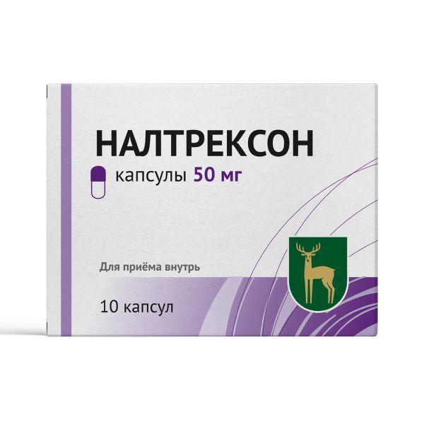 НАЛТРЕКСОН 50 МГ №10 КАПС